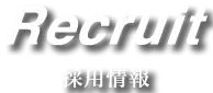 採用情報