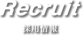 Recruit 採用情報