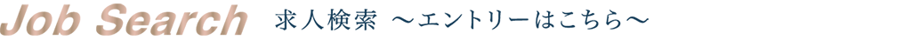 Job Search 求人検索 ～エントリーはこちら～