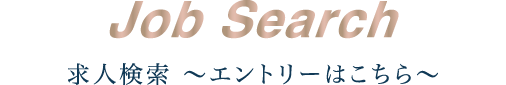 Job Search 求人検索 ～エントリーはこちら～