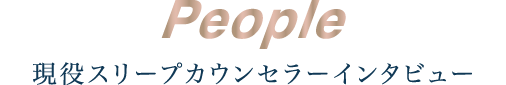 People 現役スリープカウンセラーインタビュー