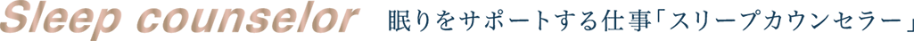 sleep counselor 眠りをサポートする仕事「スリープカウンセラー」