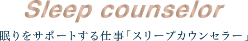 sleep counselor 眠りをサポートする仕事「スリープカウンセラー」