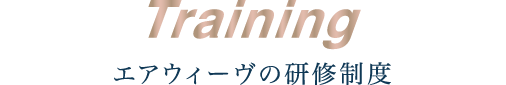 Training エアウィーヴの研修制度